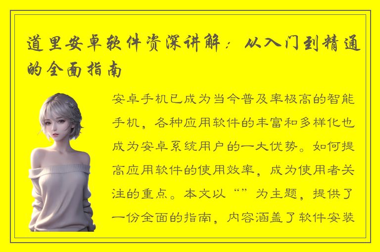 道里安卓软件资深讲解：从入门到精通的全面指南