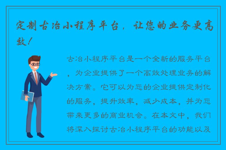 定制古冶小程序平台，让您的业务更高效！