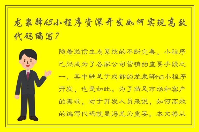 龙泉驿h5小程序资深开发如何实现高效代码编写？