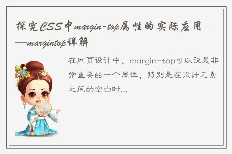 探究CSS中margin-top属性的实际应用——margintop详解