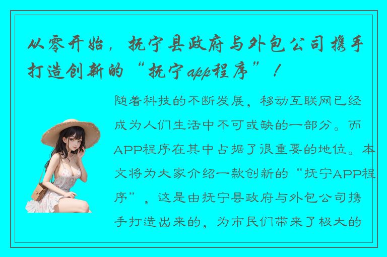 从零开始，抚宁县政府与外包公司携手打造创新的“抚宁app程序”！