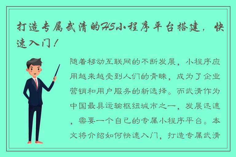 打造专属武清的H5小程序平台搭建，快速入门！