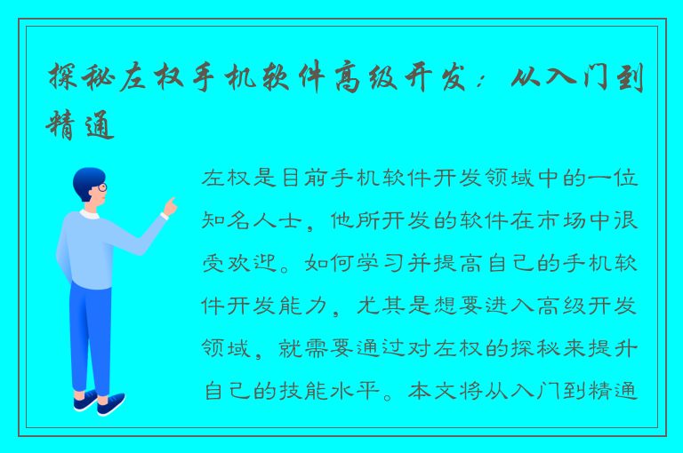 探秘左权手机软件高级开发：从入门到精通