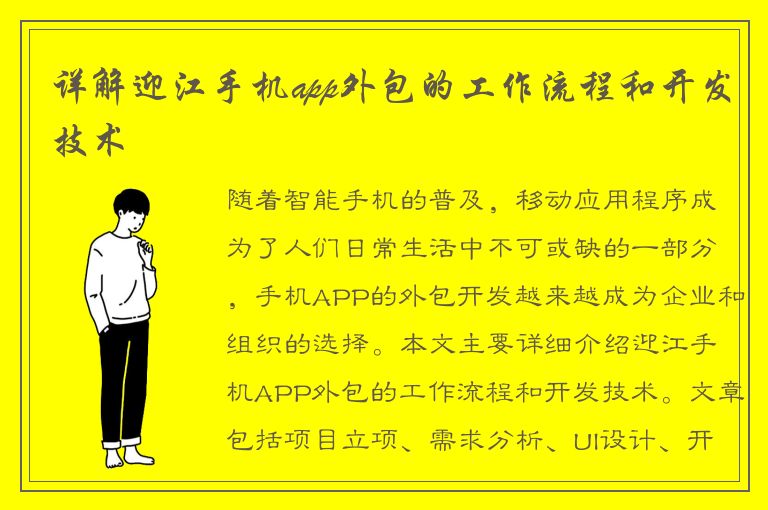 详解迎江手机app外包的工作流程和开发技术