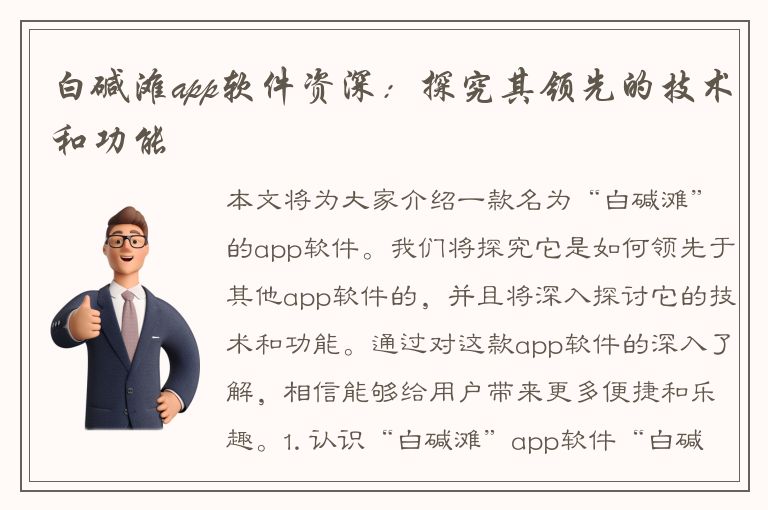 白碱滩app软件资深：探究其领先的技术和功能