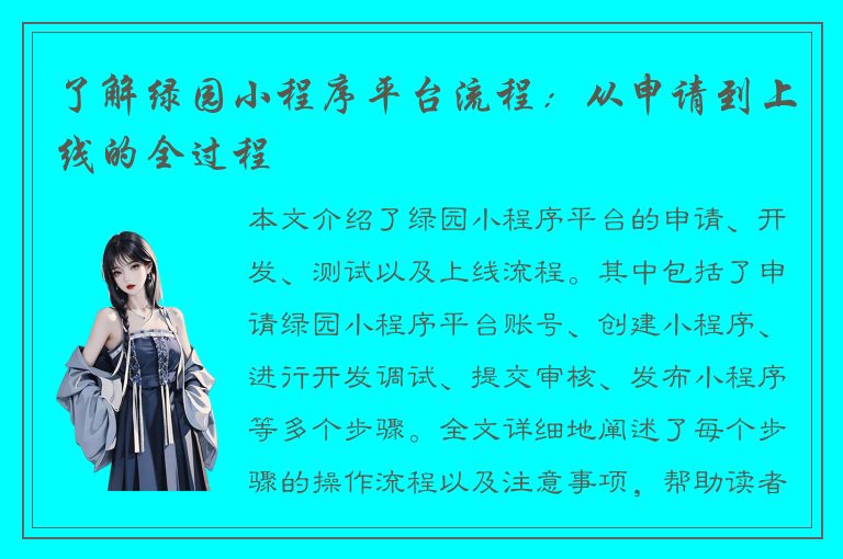 了解绿园小程序平台流程：从申请到上线的全过程