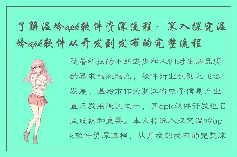 了解温岭apk软件资深流程：深入探究温岭apk软件从开发到发布的完整流程