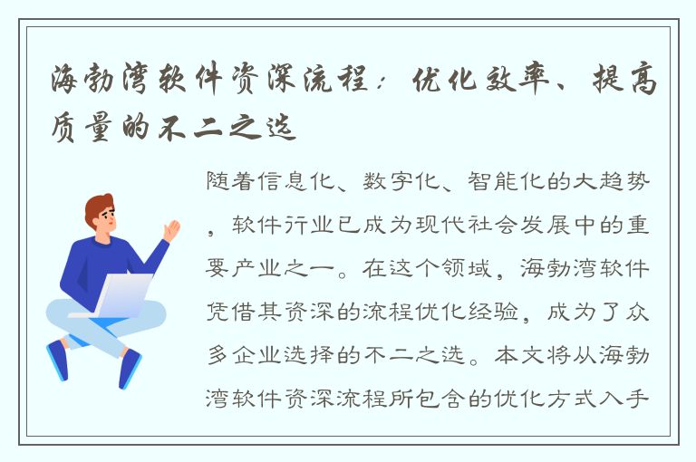 海勃湾软件资深流程：优化效率、提高质量的不二之选