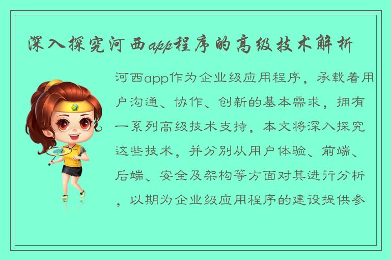 深入探究河西app程序的高级技术解析