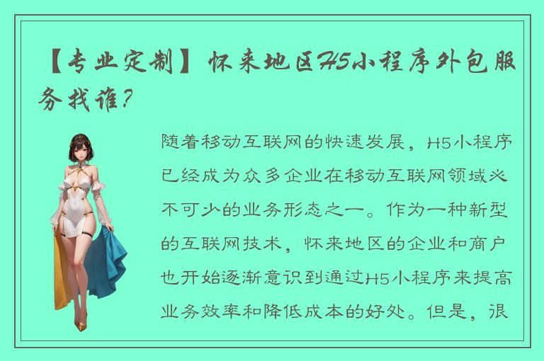 【专业定制】怀来地区H5小程序外包服务找谁？