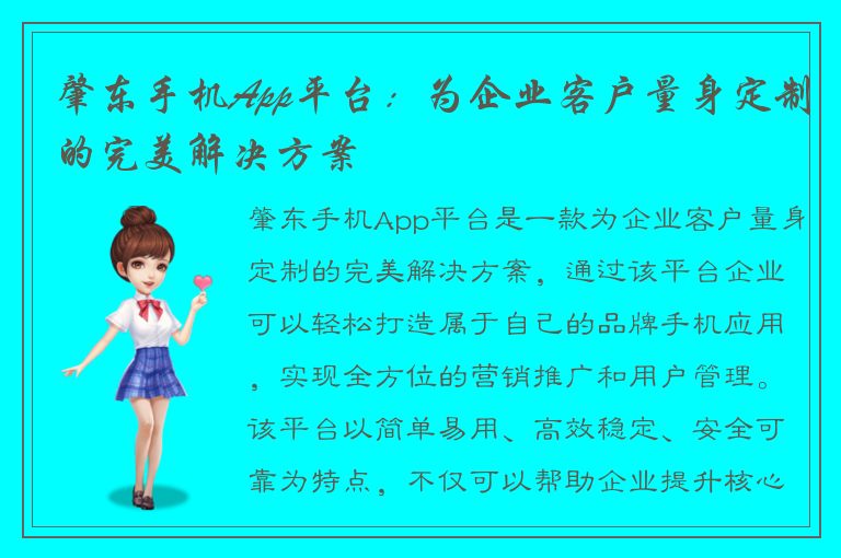 肇东手机App平台：为企业客户量身定制的完美解决方案