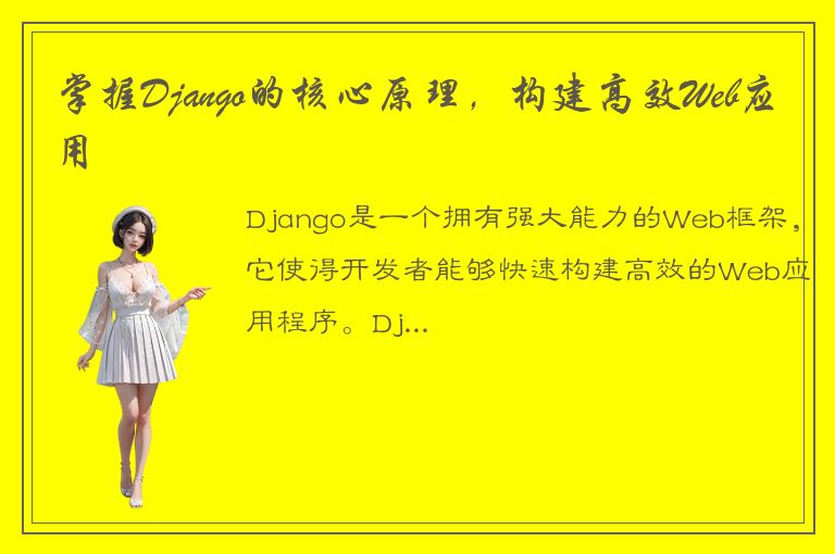 掌握Django的核心原理，构建高效Web应用