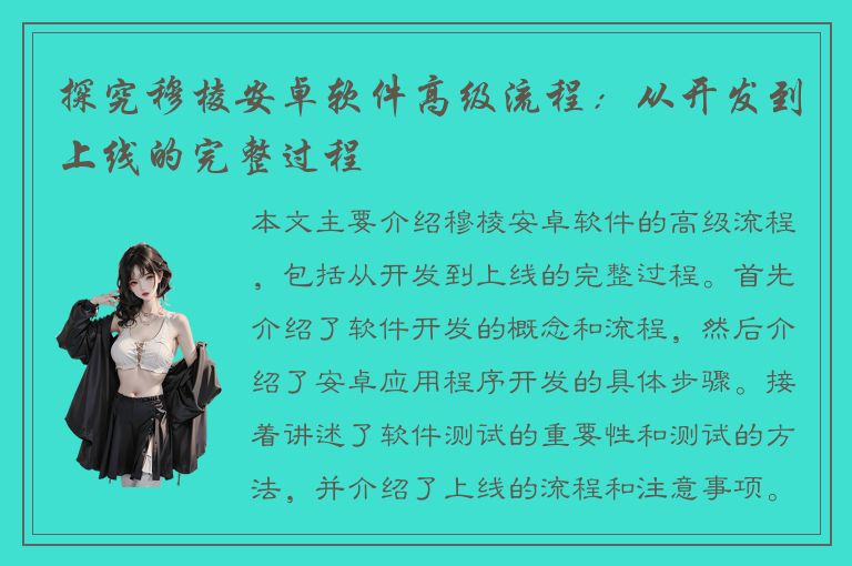 探究穆棱安卓软件高级流程：从开发到上线的完整过程