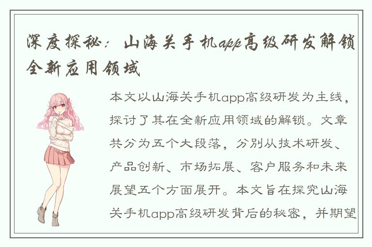 深度探秘：山海关手机app高级研发解锁全新应用领域