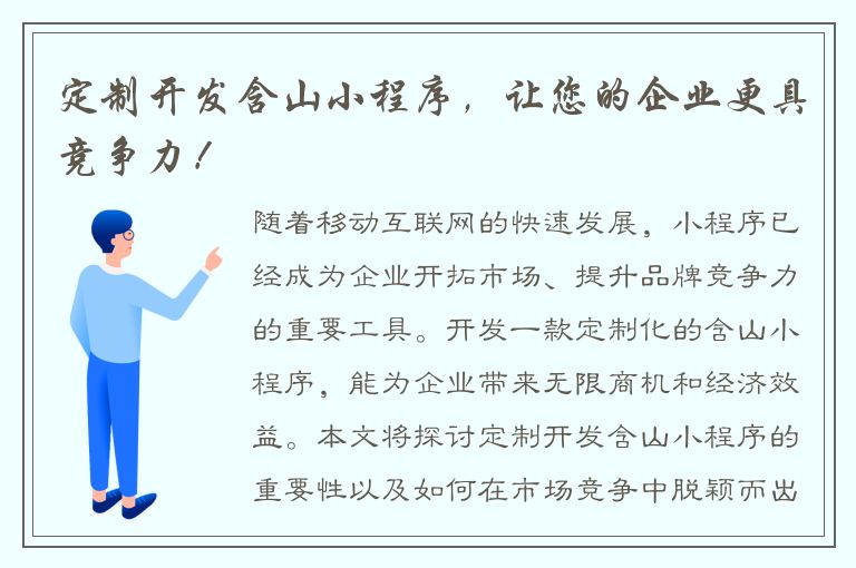 定制开发含山小程序，让您的企业更具竞争力！