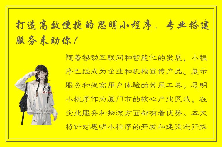 打造高效便捷的思明小程序，专业搭建服务来助你！