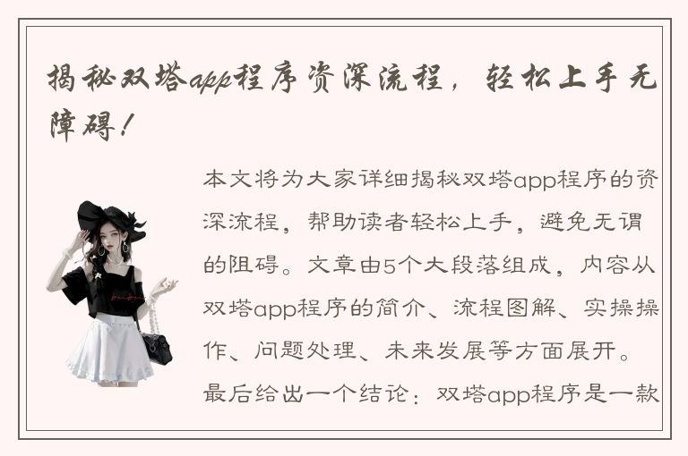 揭秘双塔app程序资深流程，轻松上手无障碍！