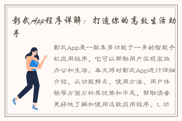 彰武App程序详解：打造你的高效生活助手