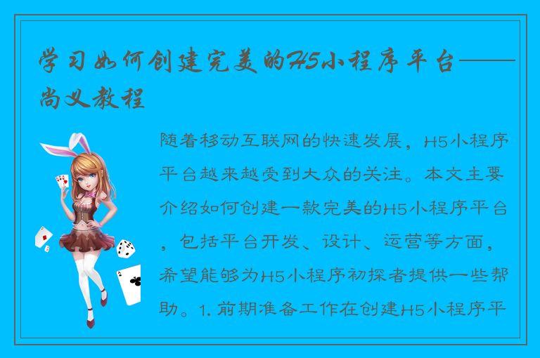 学习如何创建完美的H5小程序平台——尚义教程