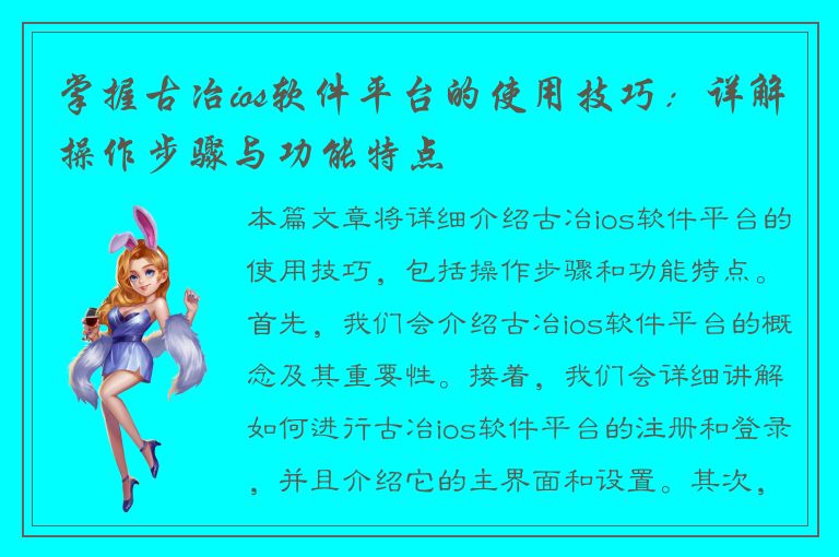 掌握古冶ios软件平台的使用技巧：详解操作步骤与功能特点