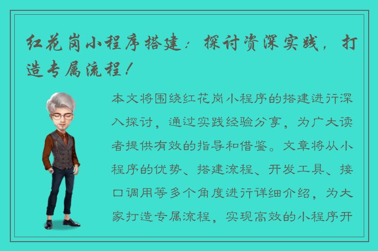 红花岗小程序搭建：探讨资深实践，打造专属流程！