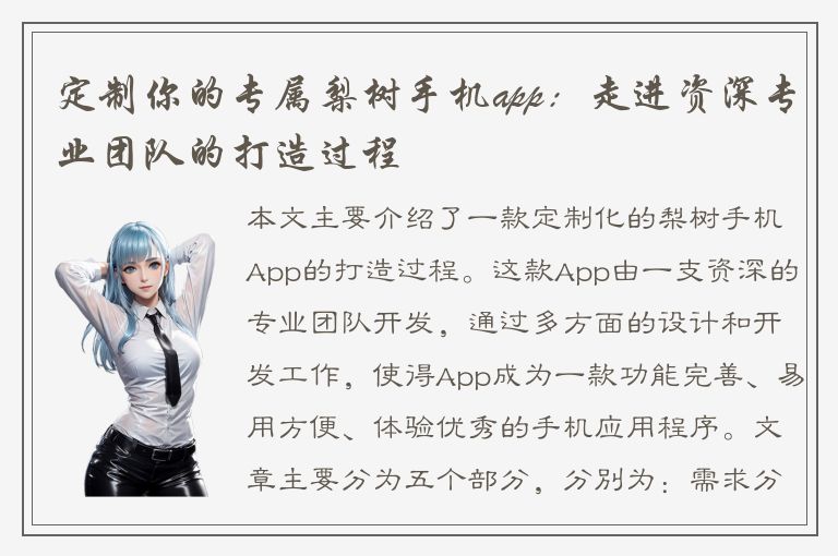 定制你的专属梨树手机app：走进资深专业团队的打造过程