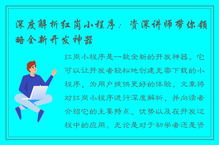 深度解析红岗小程序：资深讲师带你领略全新开发神器