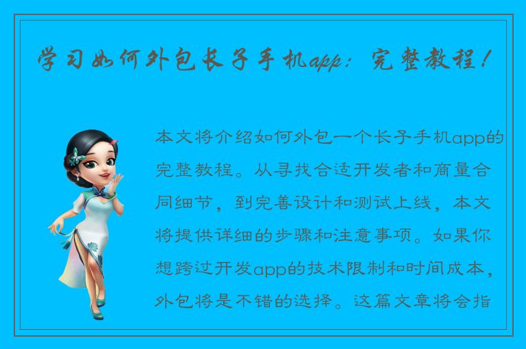 学习如何外包长子手机app：完整教程！