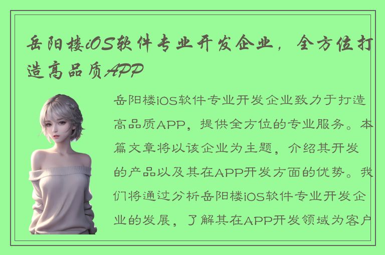 岳阳楼iOS软件专业开发企业，全方位打造高品质APP