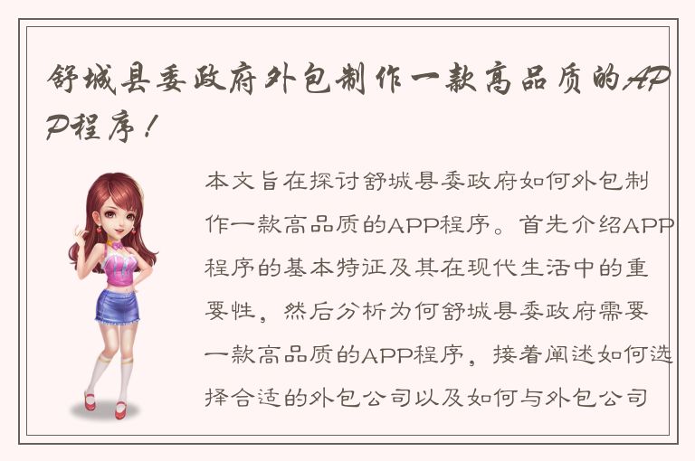 舒城县委政府外包制作一款高品质的APP程序！