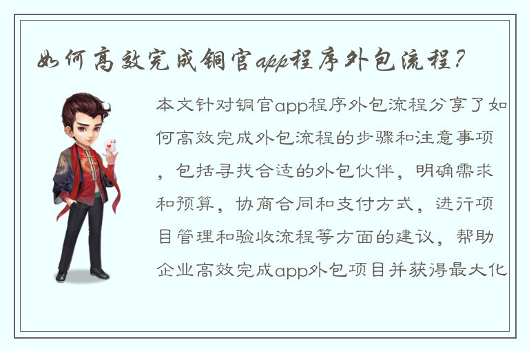 如何高效完成铜官app程序外包流程？