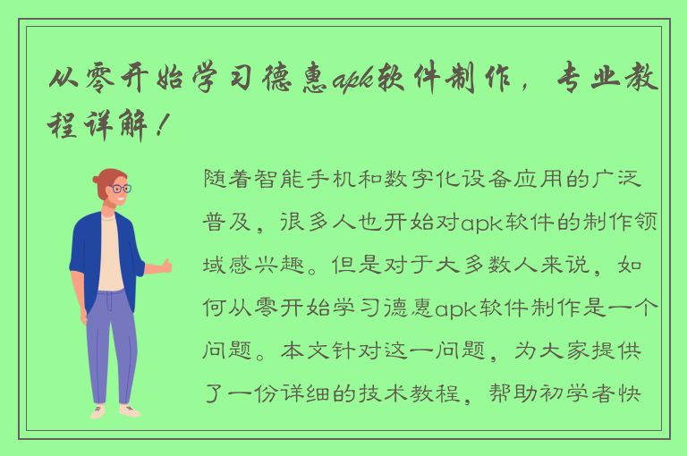 从零开始学习德惠apk软件制作，专业教程详解！