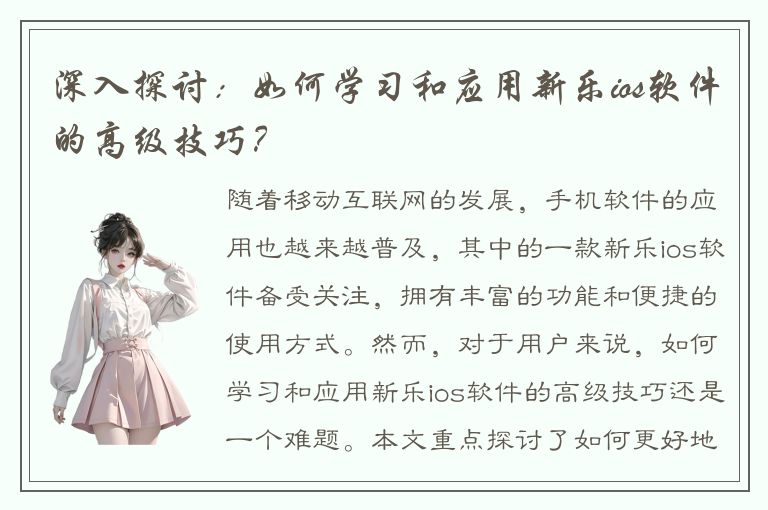 深入探讨：如何学习和应用新乐ios软件的高级技巧？