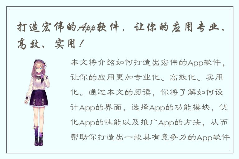 打造宏伟的App软件，让你的应用专业、高效、实用！