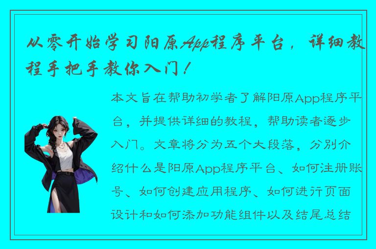 从零开始学习阳原App程序平台，详细教程手把手教你入门！