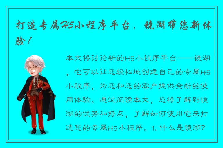 打造专属H5小程序平台，镜湖带您新体验！