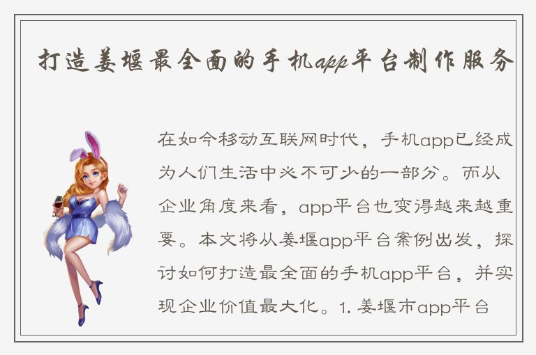 打造姜堰最全面的手机app平台制作服务