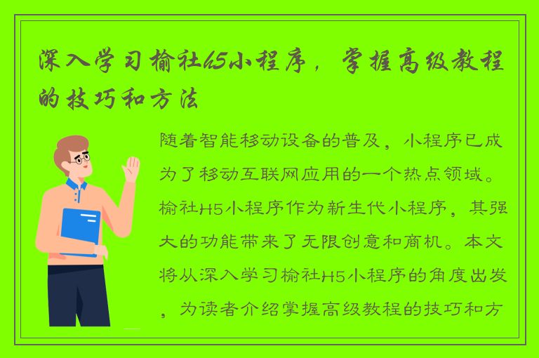 深入学习榆社h5小程序，掌握高级教程的技巧和方法