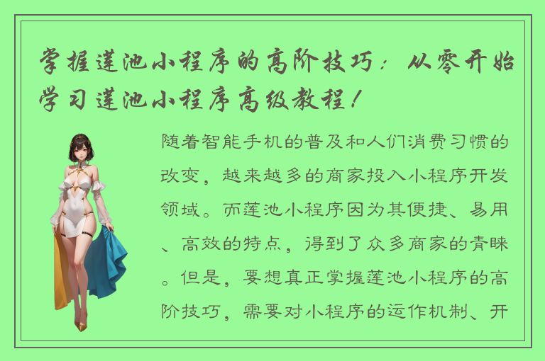 掌握莲池小程序的高阶技巧：从零开始学习莲池小程序高级教程！