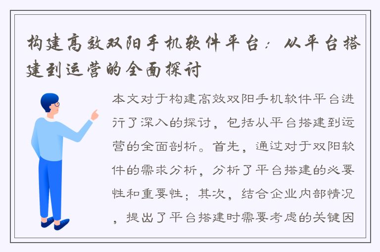 构建高效双阳手机软件平台：从平台搭建到运营的全面探讨