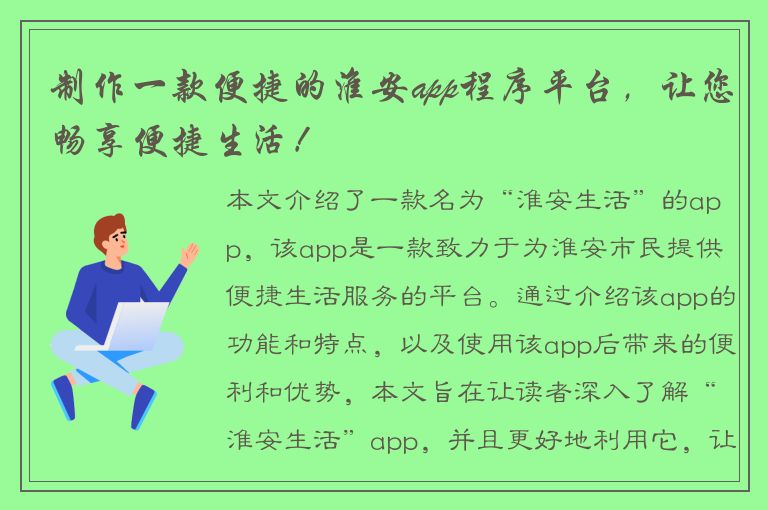 制作一款便捷的淮安app程序平台，让您畅享便捷生活！