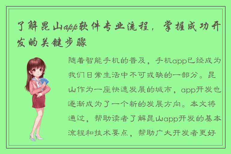 了解昆山app软件专业流程，掌握成功开发的关键步骤