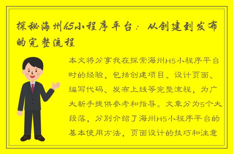 探秘海州h5小程序平台：从创建到发布的完整流程