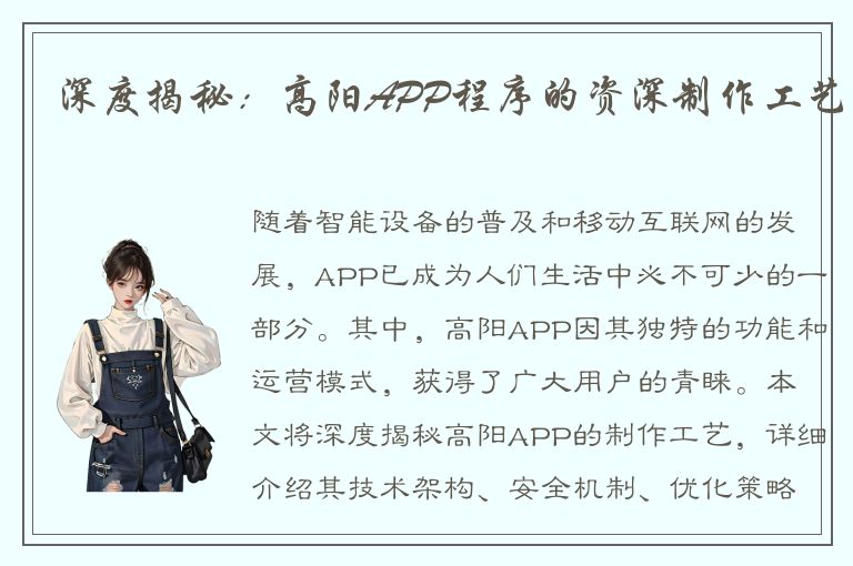 深度揭秘：高阳APP程序的资深制作工艺