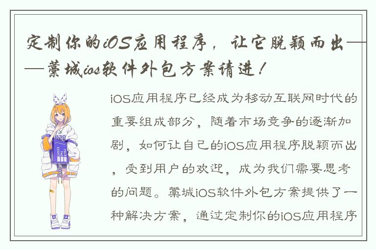 定制你的iOS应用程序，让它脱颖而出——藁城ios软件外包方案请进！