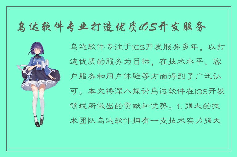 乌达软件专业打造优质iOS开发服务