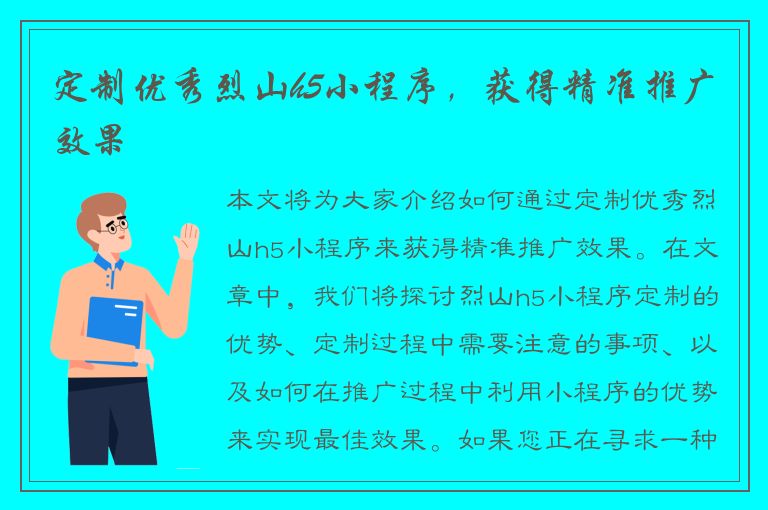 定制优秀烈山h5小程序，获得精准推广效果