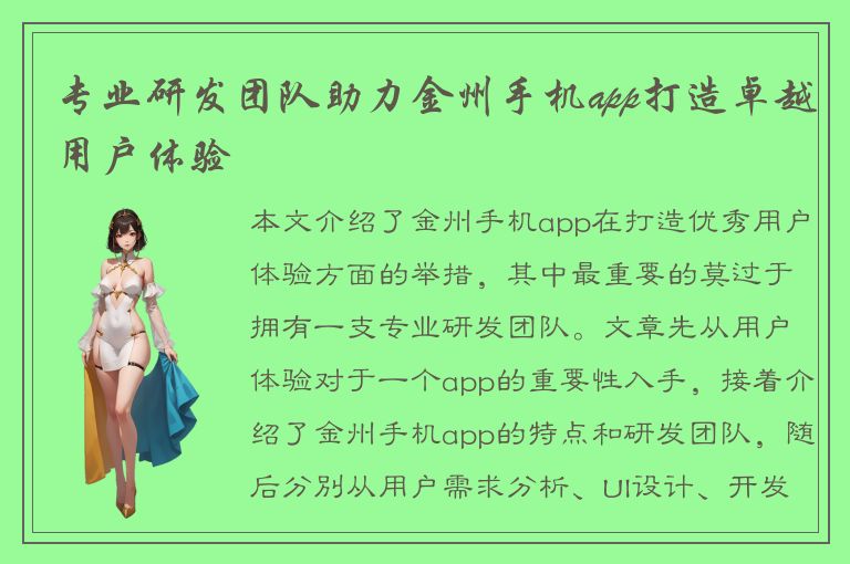 专业研发团队助力金州手机app打造卓越用户体验