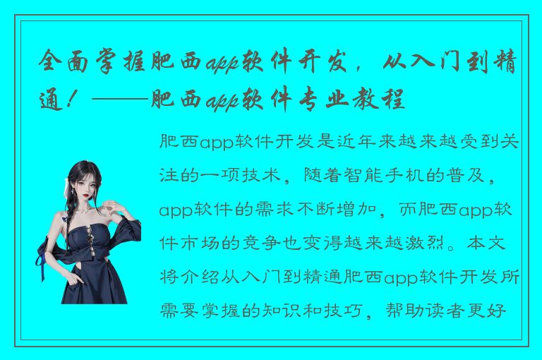 全面掌握肥西app软件开发，从入门到精通！——肥西app软件专业教程