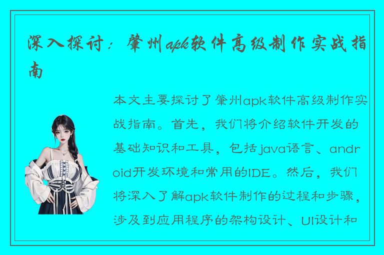 深入探讨：肇州apk软件高级制作实战指南